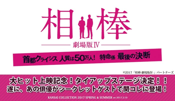 「相棒 -劇場版IV- 首都クライシス 人質は50万人!特命係 最後の決断」のステージも決定(C)2017「相棒-劇場版 IV-」パートナーズ