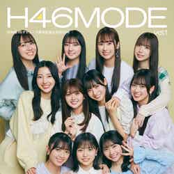 日向坂46「H46 MODE vol.1」（3月19日発売）楽天ブックスカバー／Photo：Yasutomo Sampei（C）KOBUNSHA