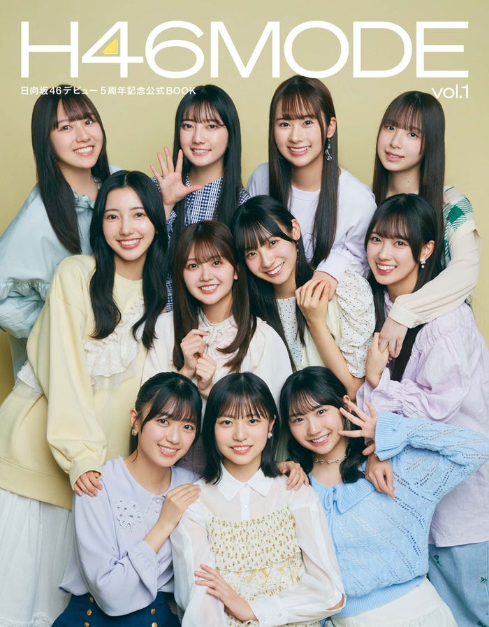 日向坂46「H46 MODE vol.1」(3月19日発売)楽天ブックスカバー/Photo:Yasutomo Sampei(C)KOBUNSHA