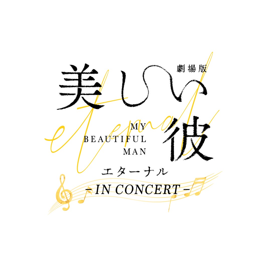 「劇場版 美しい彼～eternal～」シネマ・コンサート ロゴ（C）2023劇場版「美しい彼～eternal～」製作委員会