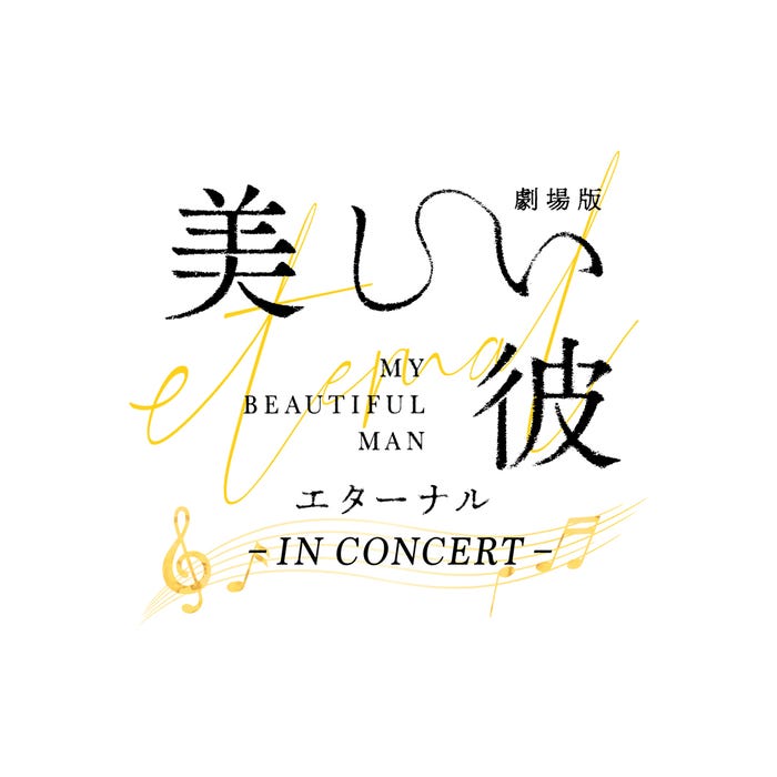 「劇場版 美しい彼~eternal~」シネマ・コンサート ロゴ(C)2023劇場版「美しい彼~eternal~」製作委員会