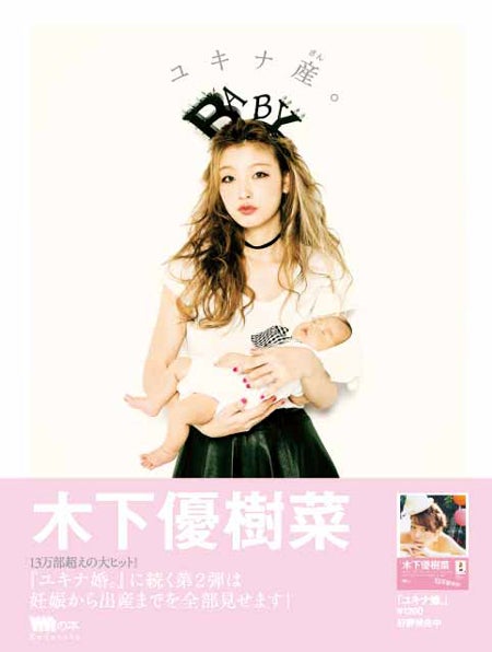 木下優樹菜「ユキナ産。」（講談社、2012年11月22日発売）