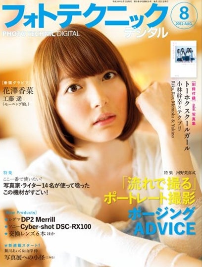 「フォトテクニックデジタル」8月号（玄光社、2012年7月20日発売）表紙：花澤香菜