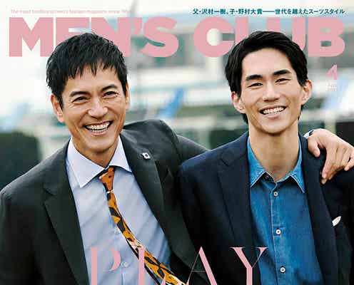 沢村一樹&野村大貴、親子で初のモデル競演「MEN’S CLUB」表紙初登場
