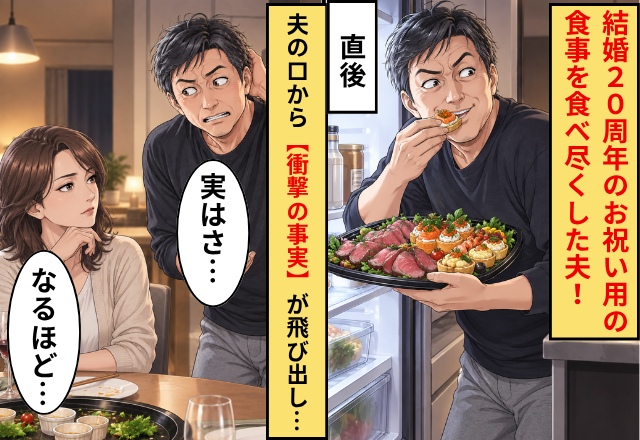 結婚20周年の”お祝い用の食事”を食べ尽くした夫！直後「実はさ…」夫の口から【衝撃の事実】が飛び出し…妻「なるほど…」