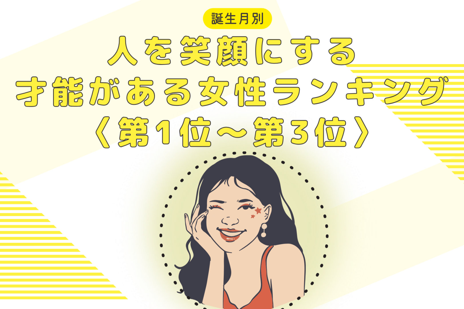 【誕生月別】「もはや天職」人を笑顔にする才能がある女性ランキング＜第１位～第３位＞