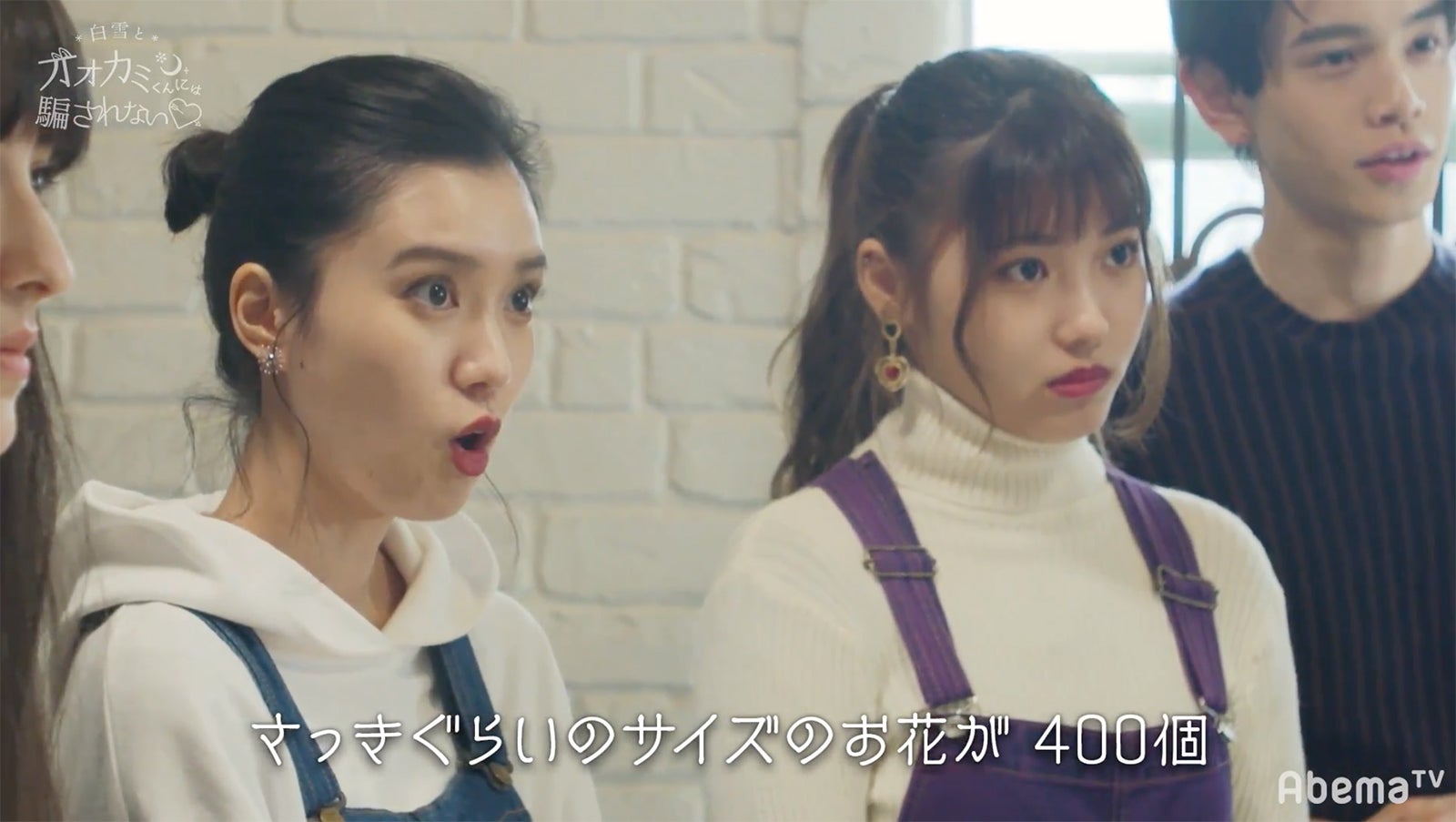 あやの、あいり、こうすけ／「白雪とオオカミくんには騙されない」（C）AbemaTV