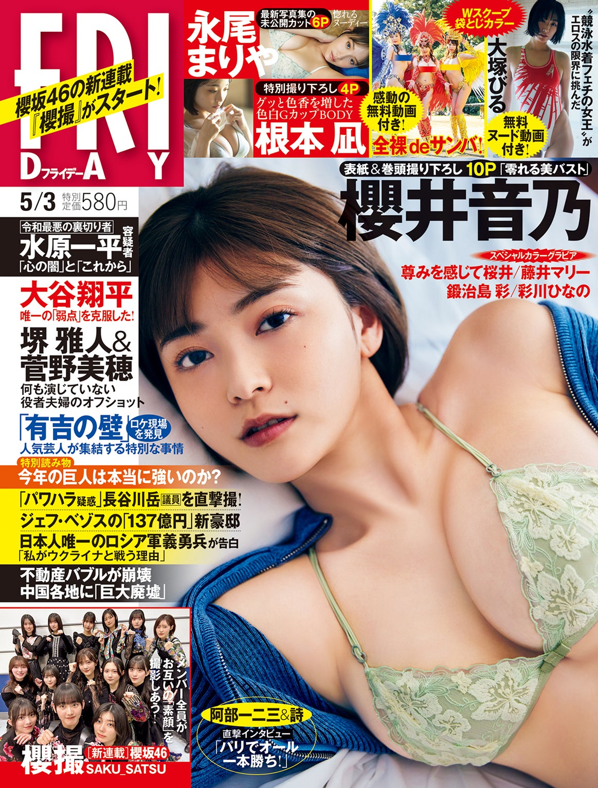 「FRIDAY」（講談社、4月19日発売）5月3日号／表紙：櫻井音乃／撮影：⼩池⼤介