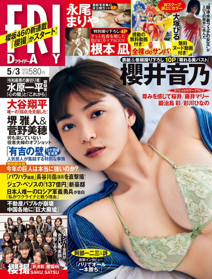 「FRIDAY」(講談社、4月19日発売)5月3日号/表紙:櫻井音乃/撮影:⼩池⼤介
