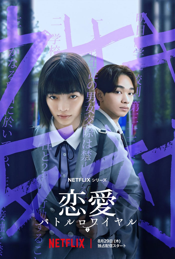 見上愛、Netflixドラマで単独主演決定 宮世琉弥と「男女交際禁止」の新時代学園ドラマ【恋愛バトルロワイヤル】