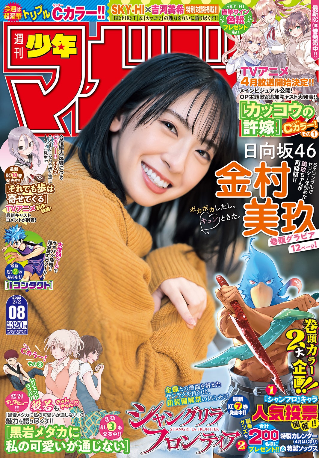 「週刊少年マガジン」8号（1月19日発売）表紙：金村美玖（画像提供：講談社）