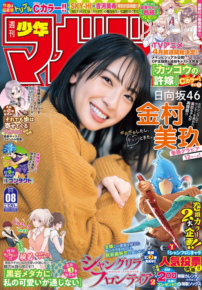 「週刊少年マガジン」8号(1月19日発売)表紙:金村美玖(画像提供:講談社)