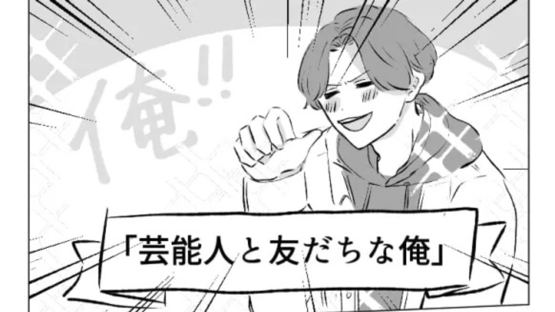 「芸能人と友だちな俺」を自慢したいだけの友だち。衝撃発言に、呆れた主人公は【まさかの本音】を...！？