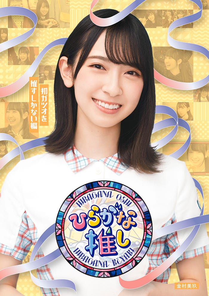 金村美玖/「初ガツオを推すしかない編」(提供写真)