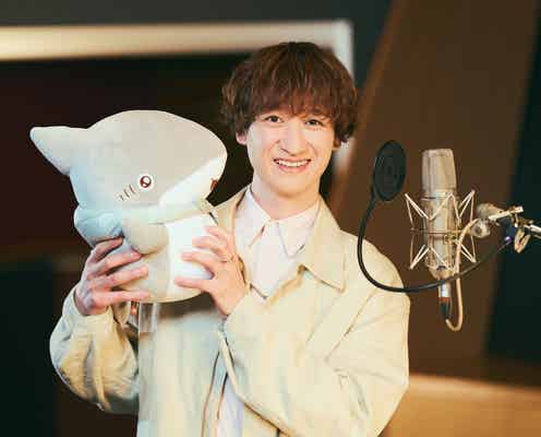 宮田俊哉・高野洸・杢代和人、映画「おでかけ子ザメ」声優に決定 本予告第1弾も解禁