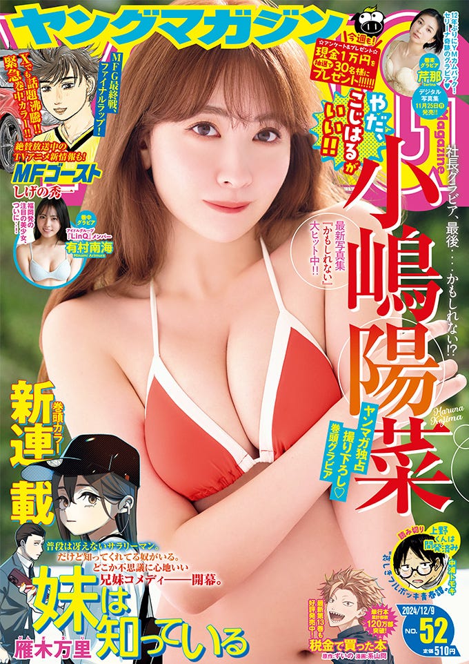 「ヤングマガジン」52号(11月25日発売)表紙:小嶋陽菜(C)中村和孝/KODANSHA