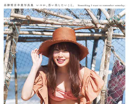 SKE48高柳明音、水着で美バストちらり 写真集「いつか、思い出したいこと。」限定表紙公開