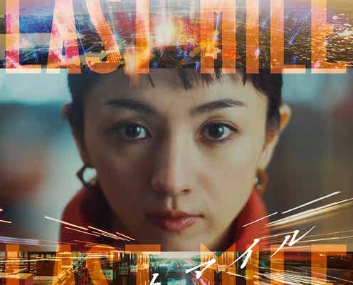 満島ひかり&岡田将生、14年ぶり共演 「アンナチュラル」「MIU404」世界線と交差する映画決定<ラストマイル>