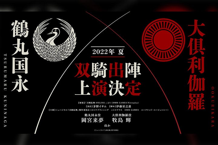 ミュージカル 刀剣乱舞 鶴丸国永 大倶利伽羅 双騎出陣 22年夏上演 モデルプレス