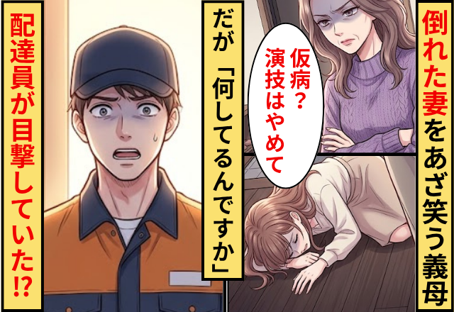 「仮病？演技はやめて」倒れた妻をあざ笑う義母！だが「なにしてるんですか」配達員が目撃していた話