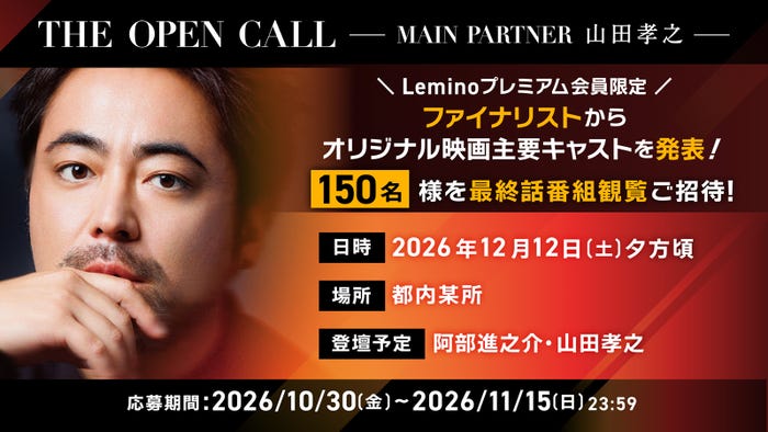 「THE OPEN CALL -MAIN PARTNER 山田孝之-」THE FINAL(C)Lemino