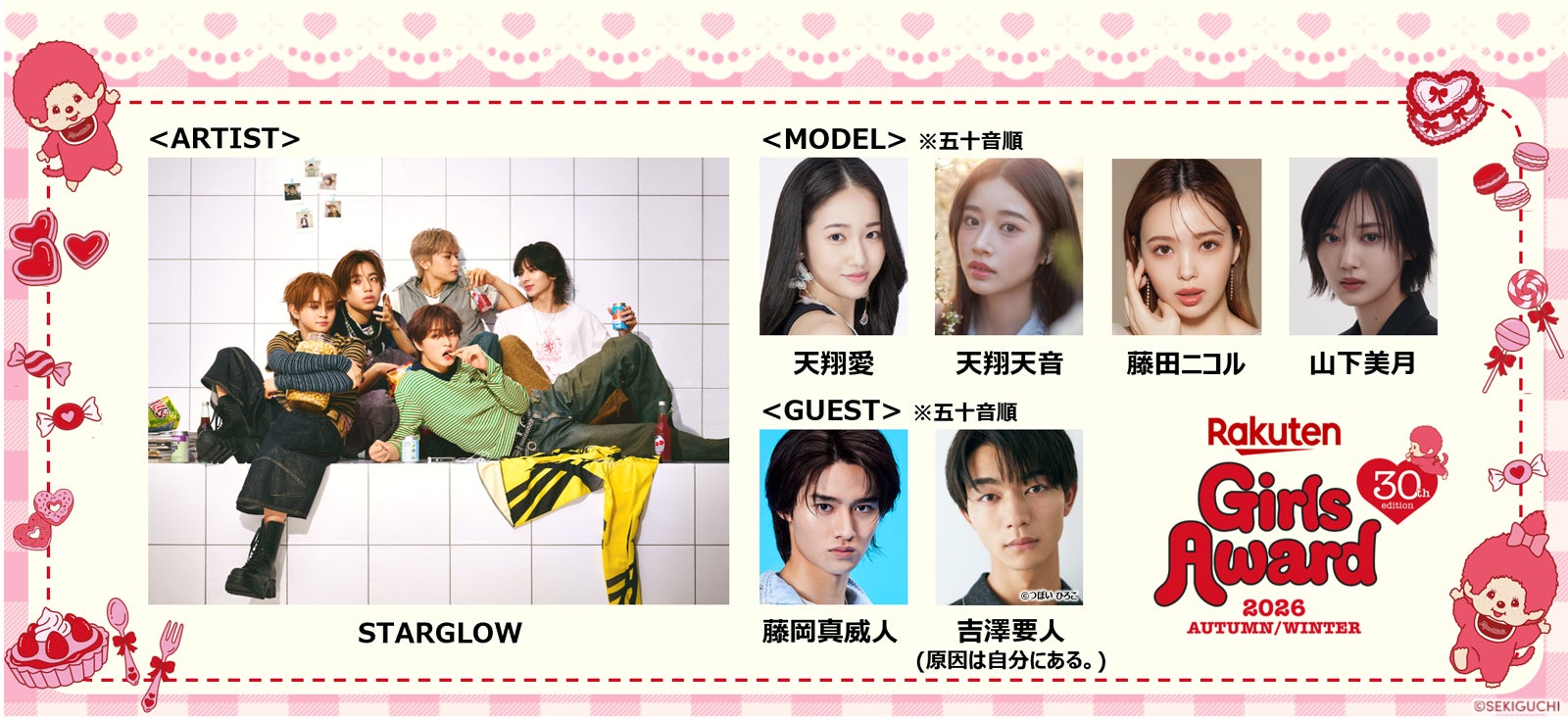 STARGLOW「ガルアワ」初出演 藤田ニコル・山下美月ら追加出演者解禁【Rakuten GirlsAward 2026 A/W】