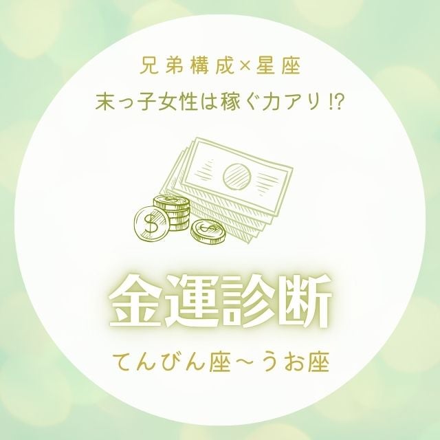 末っ子女性は稼ぐ力アリ 兄弟構成 星座 の金運診断 てんびん座 うお座 モデルプレス