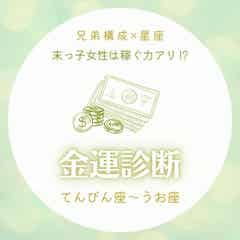 末っ子女性は稼ぐ力アリ 兄弟構成 星座 の金運診断 てんびん座 うお座 モデルプレス 末っ子女性は稼ぐ力アリ 兄弟構成 星座 の金運診断 てんびん座 うお座 モデルプレス