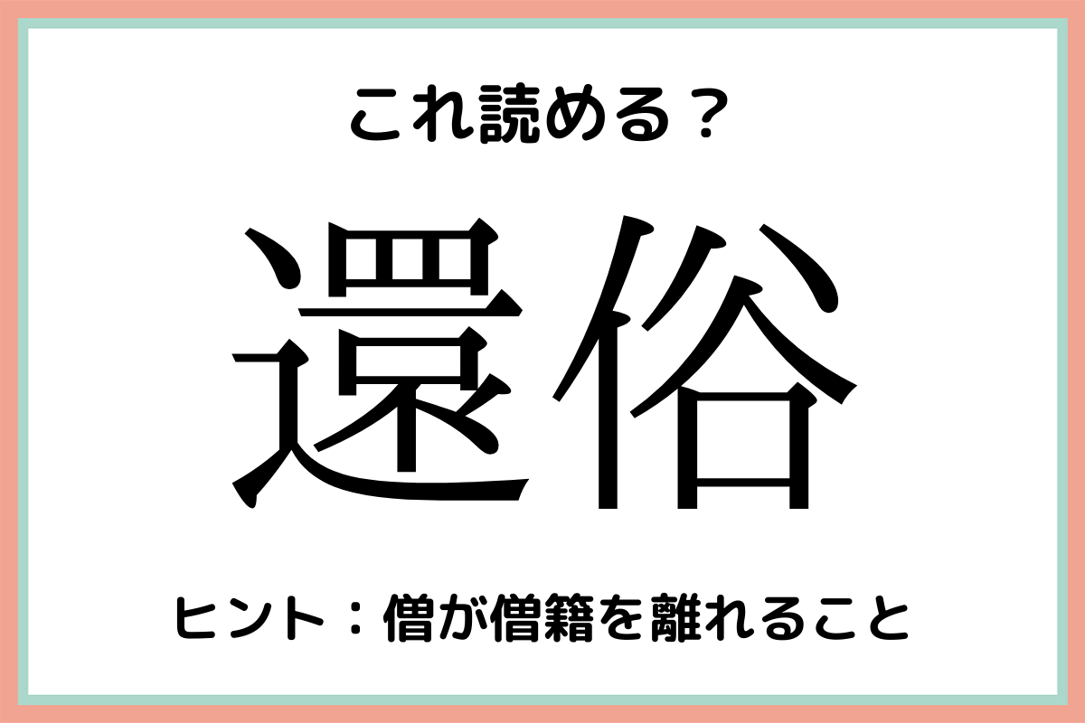 還俗 かんぞく 読めたらスゴイ 難読漢字 4選 モデルプレス