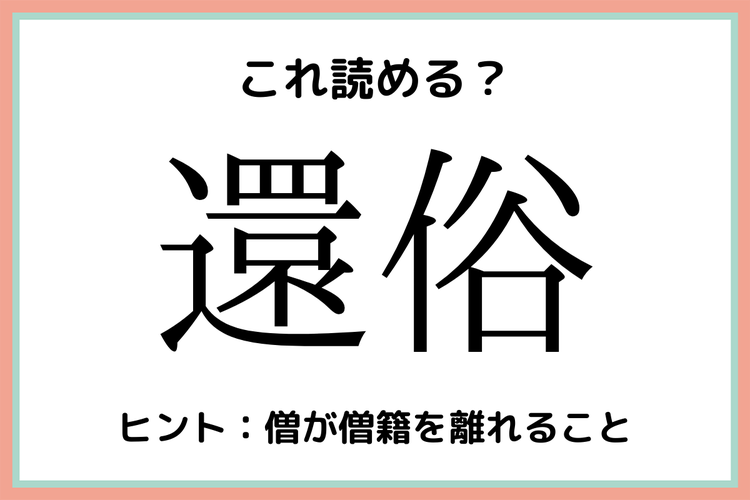 還俗 かんぞく 読めたらスゴイ 難読漢字 4選 モデルプレス 還俗 かんぞく 読めたらスゴイ 難読漢字 4選 モデルプレス