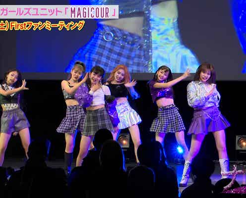 「Popteen」発ガールズユニット・MAGICOUR「先輩メンバーはぶっちゃけ恐い?」初ファンミに密着