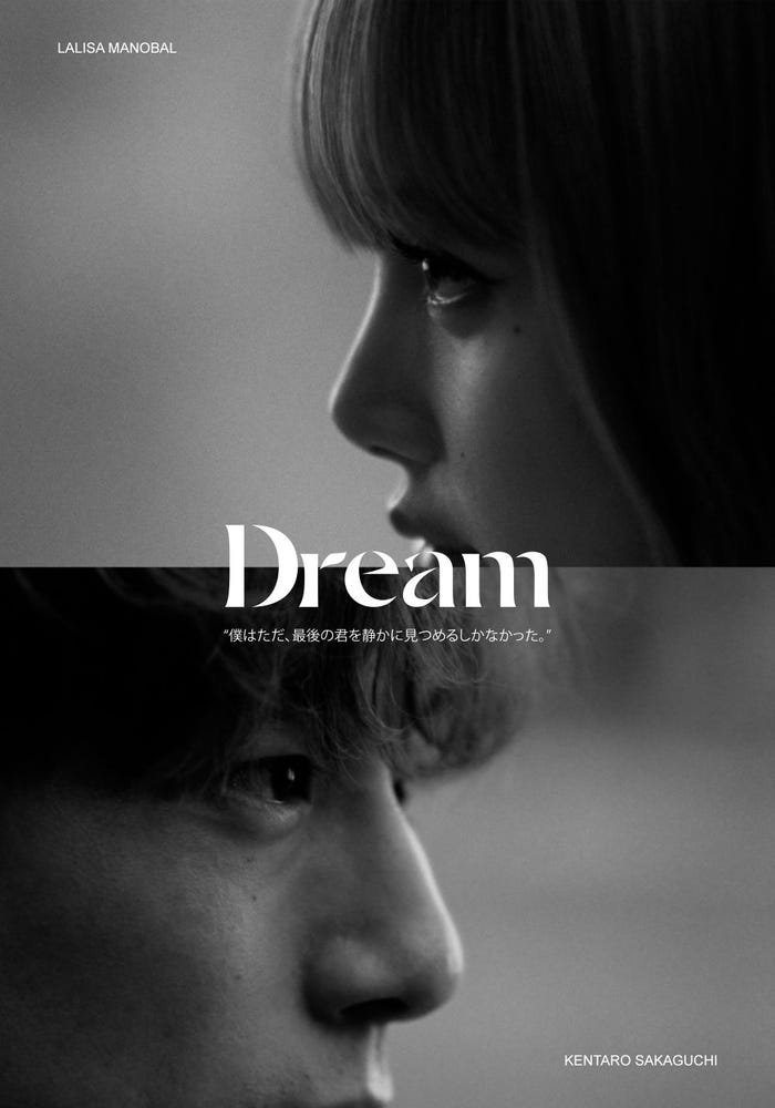 リサ×坂口健太郎「Dream」(提供写真)