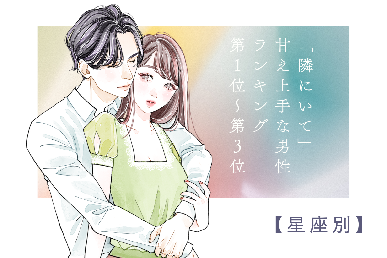 【星座別】「隣にいて」甘え上手な男性ランキング＜第１位～第３位＞