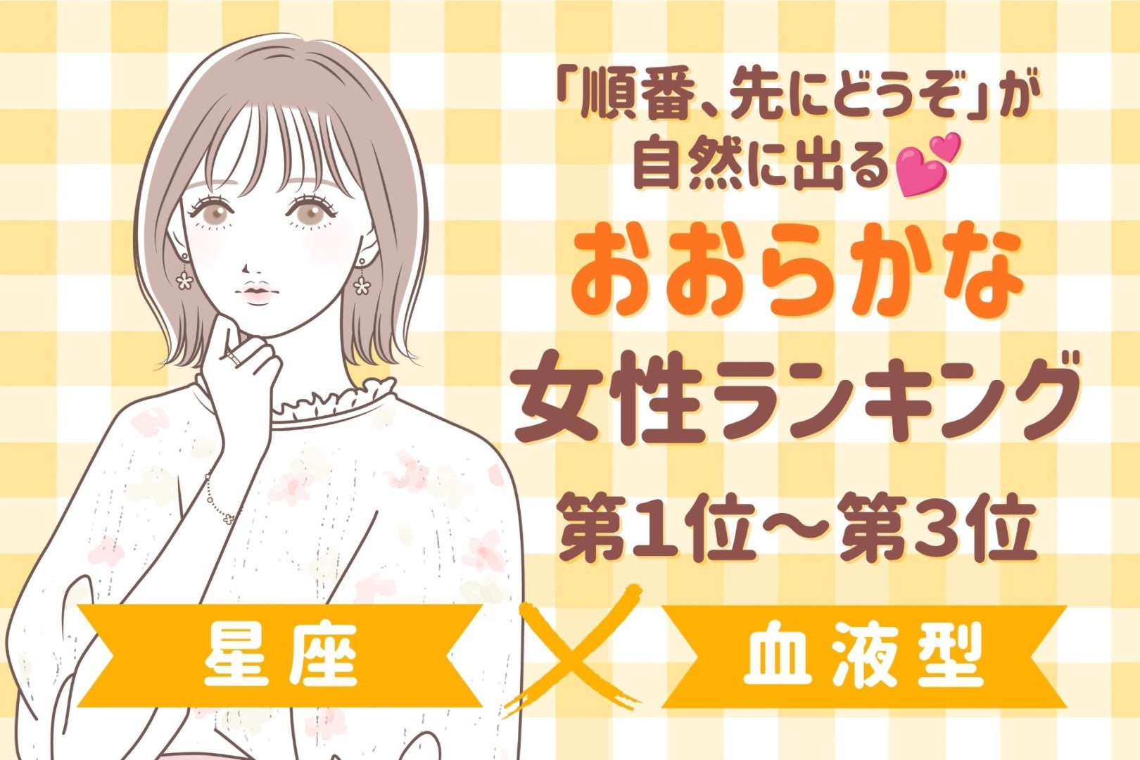 【星座×血液型別】「順番、先にどうぞ」が自然に出る♡おおらかな女性ランキング＜第１位〜第３位＞