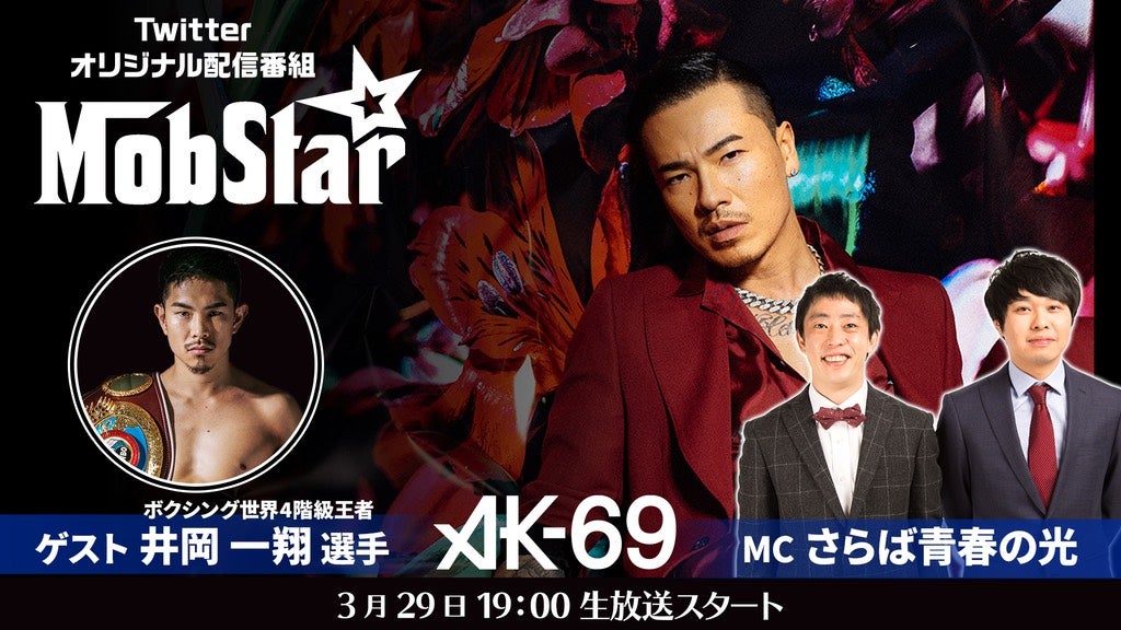 時代が生んだストリートアイコン Ak 69の新たな取り組み Twitterオリジナルオフィシャル配信番組 Mob Star が本日19時よりスタート モデルプレス