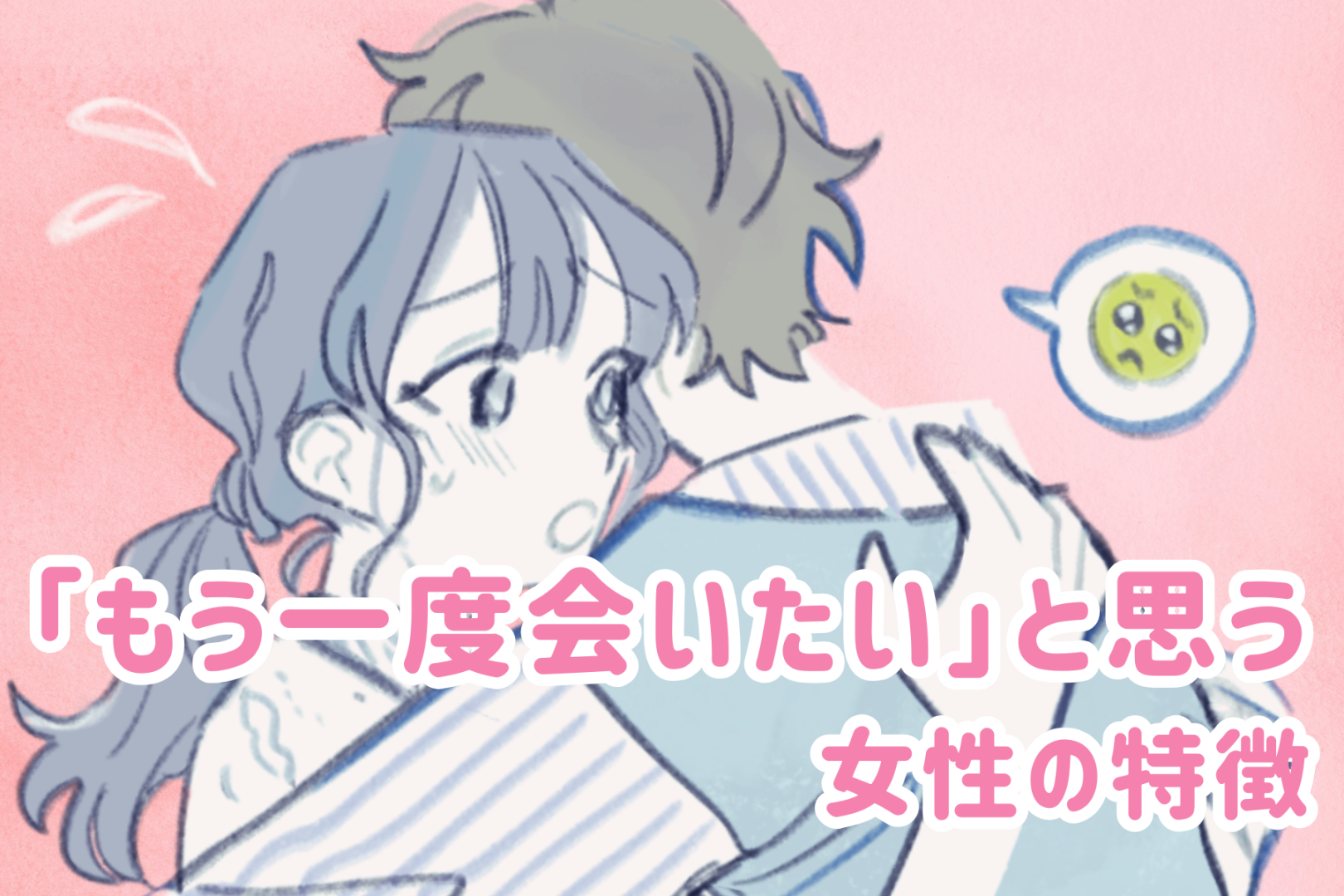 会って５分で決まる！男性が「もう一度会いたい」と思う女性の特徴