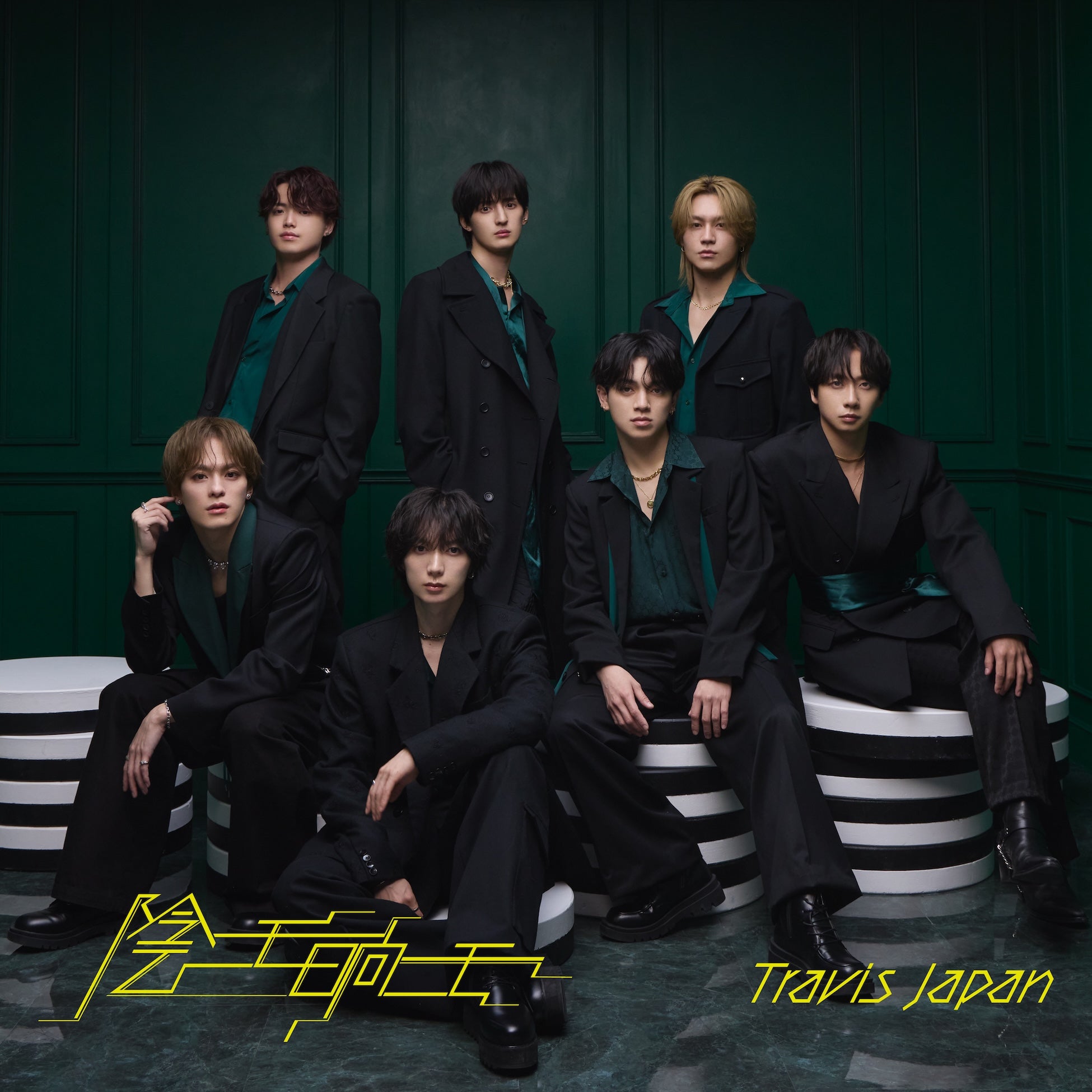 Travis Japan「陰ニモ日向ニモ」T盤（提供写真）