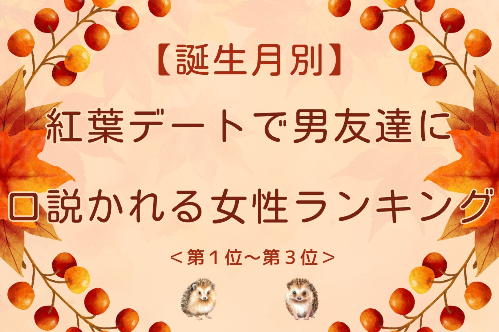 【誕生月別】紅葉デートで男友達に口説かれる女性ランキング＜第１位～第３位＞