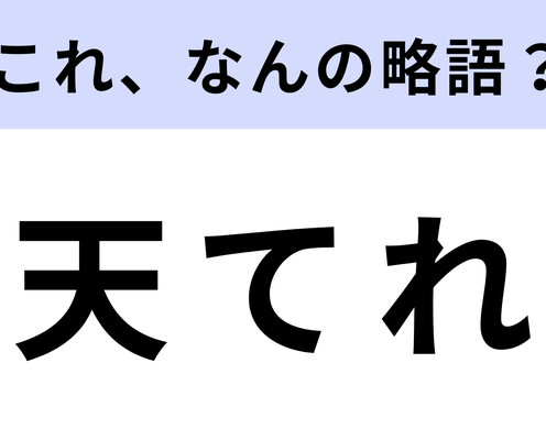 「天てれ」はなんの略?あなたが子どもの頃から放送していた番組かも...!【略語クイズ】