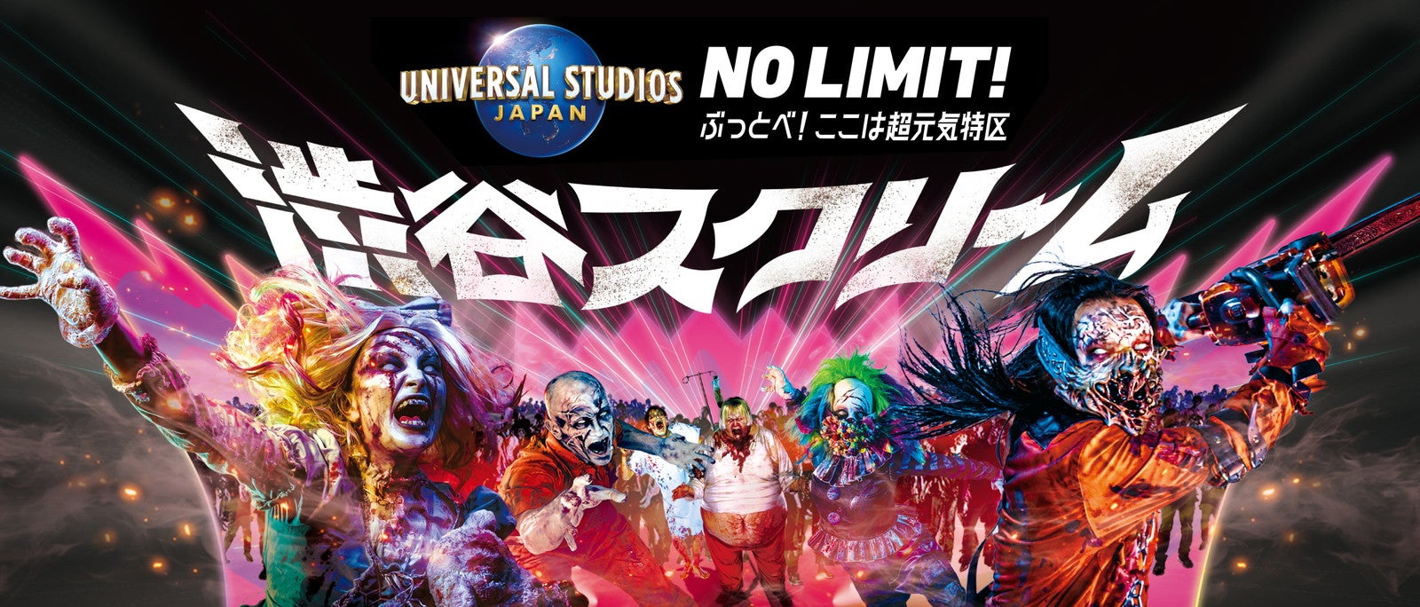 USJ、「ハロウィーン・ホラー・ナイト」恐怖のゾンビ軍団が夜の渋谷に