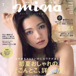 「mina」7月号（主婦の友社、2017年5月20日発売）表紙：二階堂ふみ／画像提供：主婦の友社