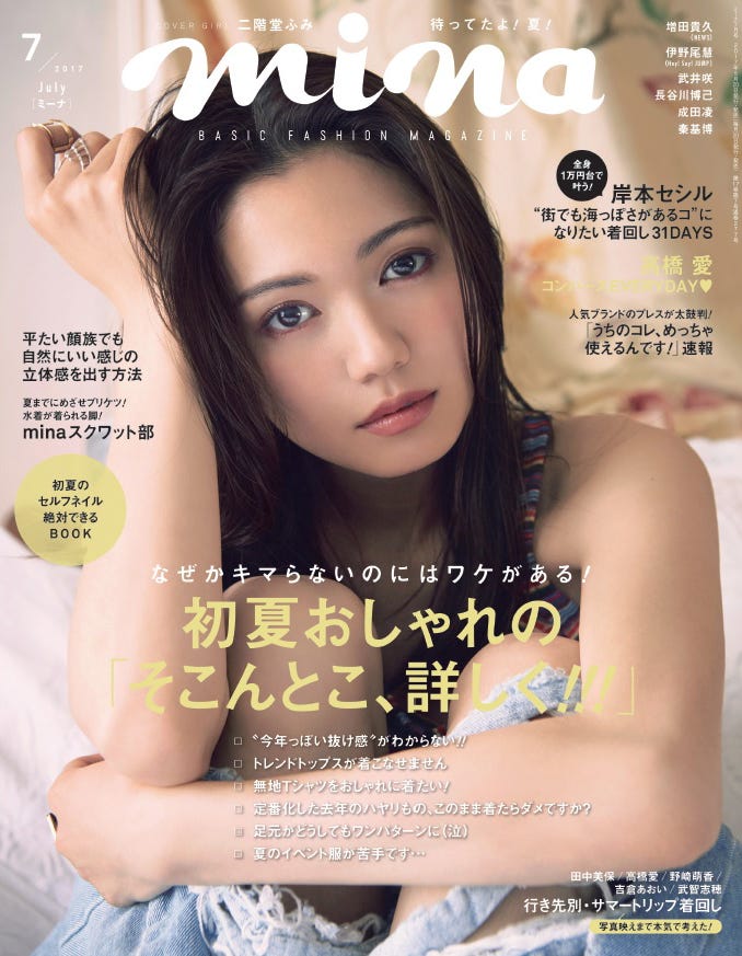 「mina」7月号(主婦の友社、2017年5月20日発売)表紙:二階堂ふみ/画像提供:主婦の友社