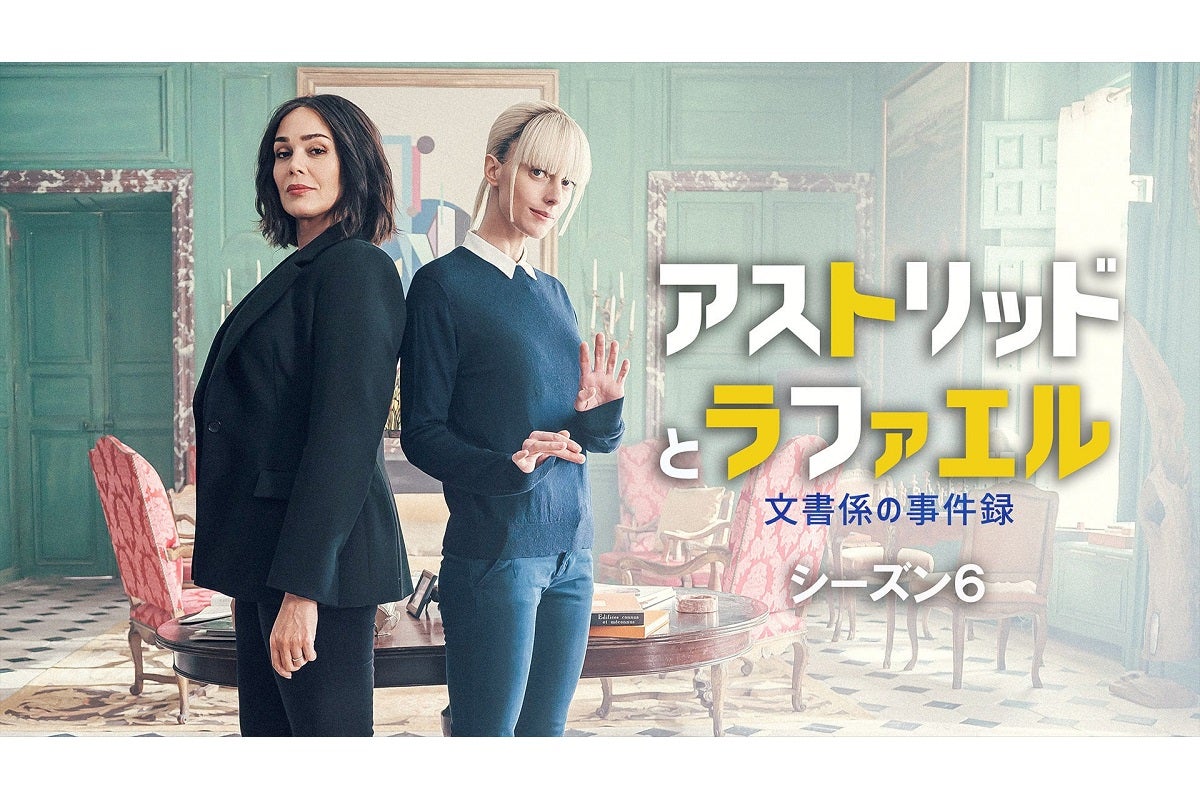『アストリッドとラファエル 文書係の事件録』シーズン6、2月24日（火）より見放題で最速配信！