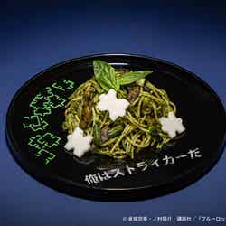 【潔世一】ジェノベーゼパスタ税込1,690円(C)金城宗幸・ノ村優介・講談社/「ブルーロック」製作委員会