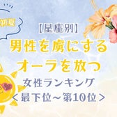 【星座別】この初夏、男性を虜にするオーラを放つ女性ランキング<最下位~第10位>