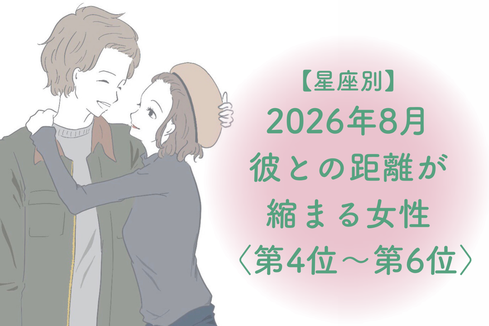 【星座別】2026年８月、彼との距離が縮まる女性ランキング＜第４位〜第６位＞