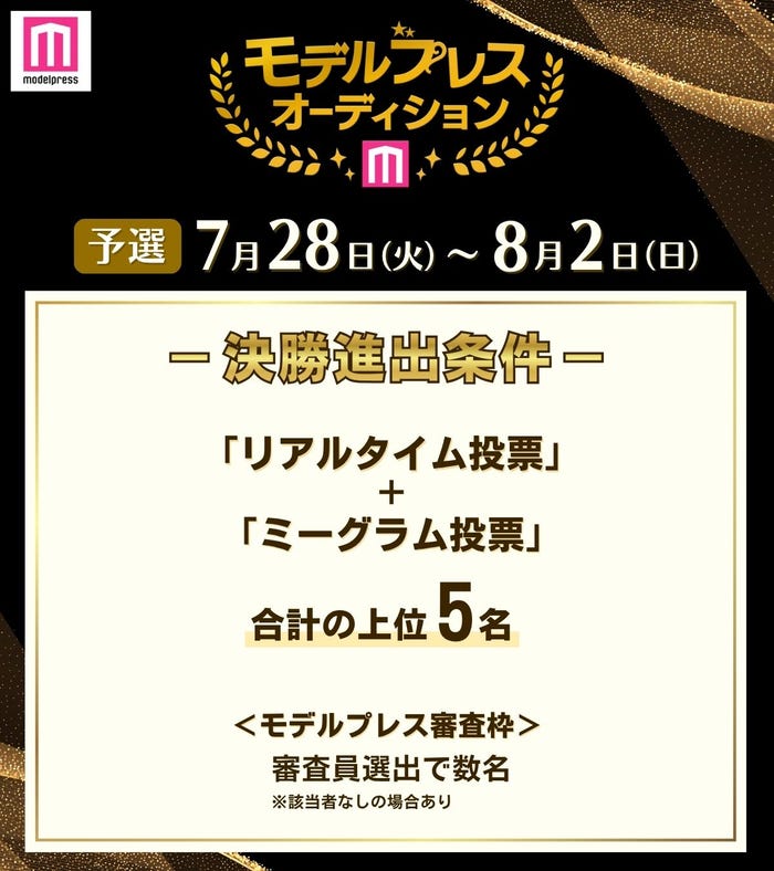 決勝進出条件(C)モデルプレス