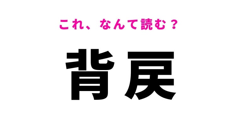 【漢字クイズ】「背戻」はなんて読む？そむくという意味の漢字