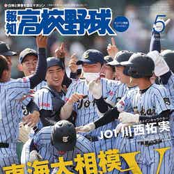 報知高校野球2021年5月増刊号 表紙：東海大相模ナイン（C）報知新聞社