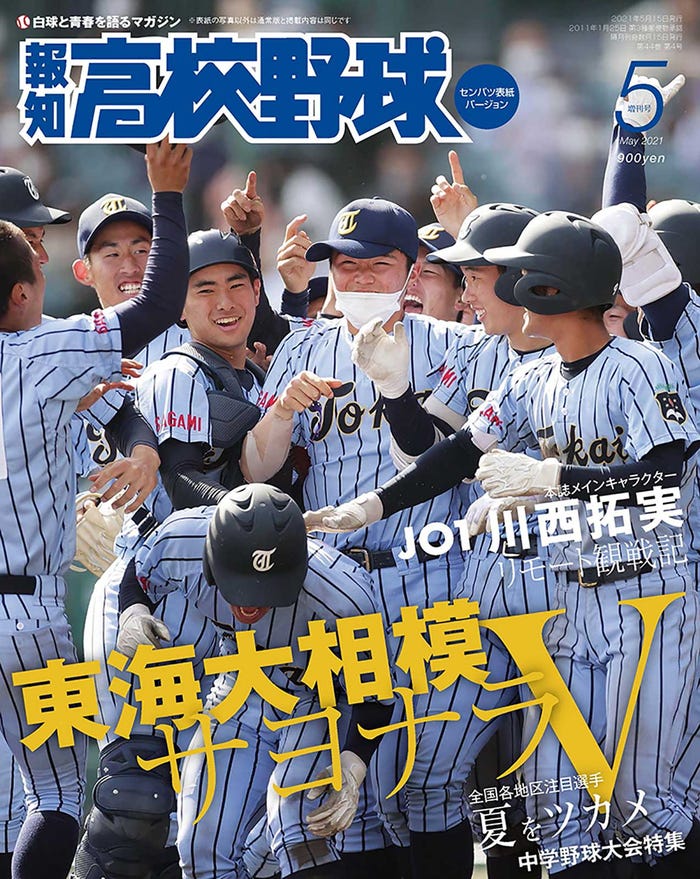 報知高校野球2021年5月増刊号 表紙:東海大相模ナイン(C)報知新聞社